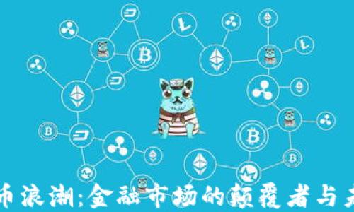 
加密货币浪潮：金融市场的颠覆者与未来展望