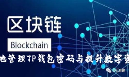 如何安全地管理TP钱包密码与提升数字资产安全性