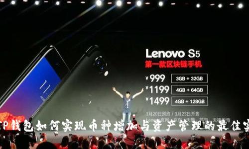 : TP钱包如何实现币种增加与资产管理的最佳实践