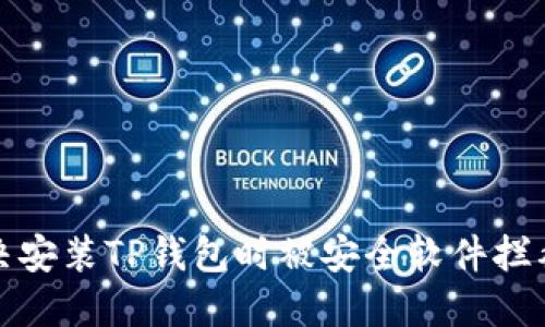 如何解决安装TP钱包时被安全软件拦截的问题