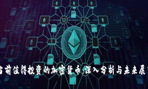 当前值得投资的加密货币：深入分析与未来展望