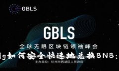 TP钱包Big如何安全快速地兑换BNB：全面指南