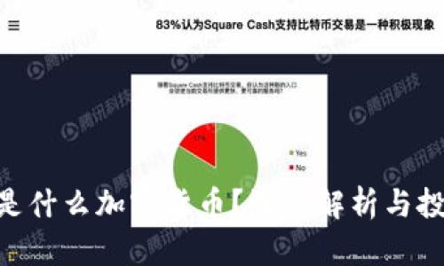 ### INP是什么加密货币？深度解析与投资价值分析