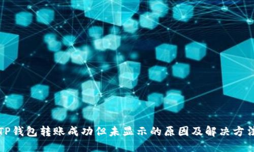 TP钱包转账成功但未显示的原因及解决方法