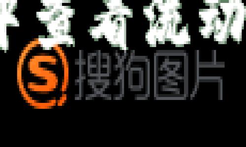 如何在TP钱包中查看流动性池（LP）信息？