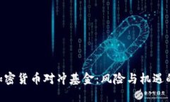 SEC加密货币对冲基金：风险与机遇的探索