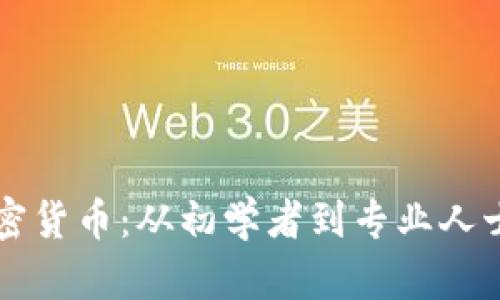深入了解加密货币：从初学者到专业人士的完整指南