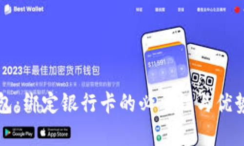 TP钱包：绑定银行卡的必要性与优势分析