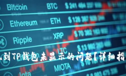 如何解决提现到TP钱包未显示的问题？详细指南与常见问答