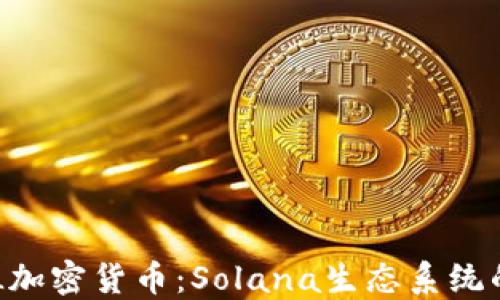 
深入了解SOL加密货币：Solana生态系统的崛起与未来