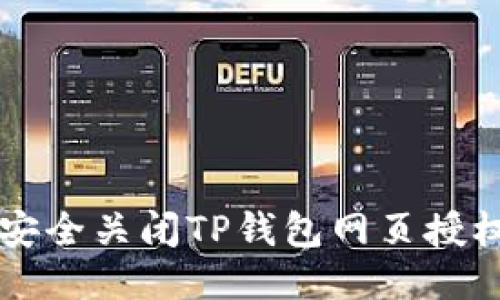 如何安全关闭TP钱包网页授权设置