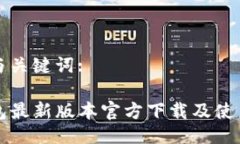 设置与关键词:TP钱包最新版本官方下载及使用指