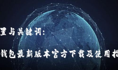 设置与关键词:

TP钱包最新版本官方下载及使用指南