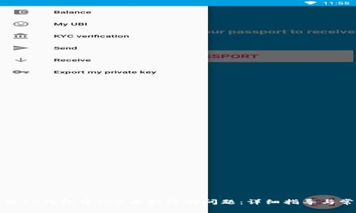 如何解决TP钱包中TRX未激活的问题：详细指导与常见问答