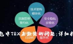 如何解决TP钱包中TRX未激活的问题：详细指导与常