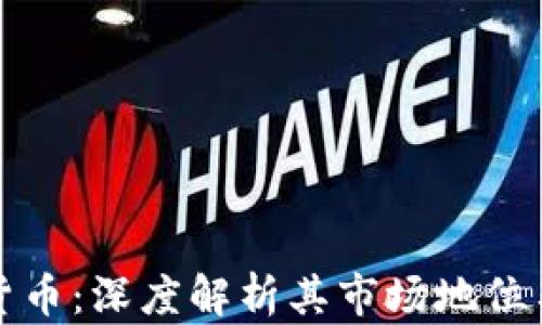 
老牌加密数字货币：深度解析其市场地位与未来发展趋势