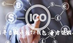 数字货币交易平台提币到TP钱包：全方位指南及注