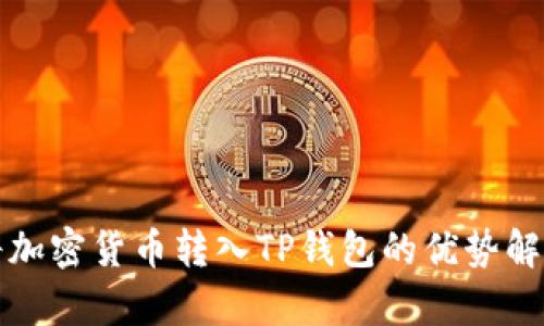 将加密货币转入TP钱包的优势解析