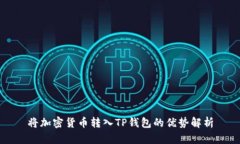 将加密货币转入TP钱包的优势解析