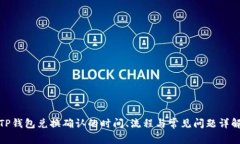 TP钱包兑换确认的时间、流程与常见问题详解