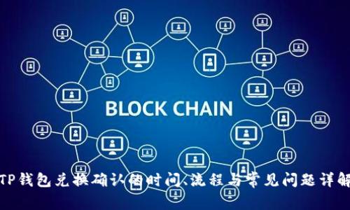 TP钱包兑换确认的时间、流程与常见问题详解
