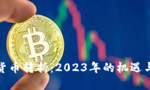 加密货币转折：2023年的机遇与挑战