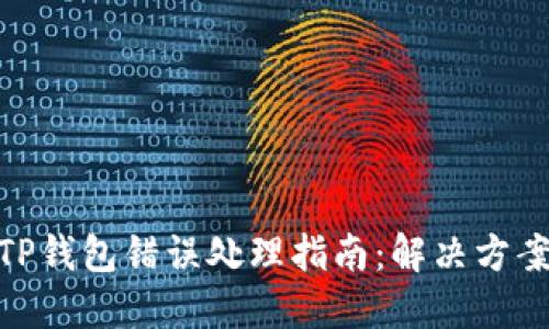 抹茶提币到TP钱包错误处理指南：解决方案与预防措施