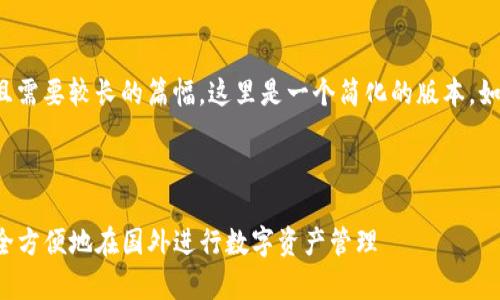 提示：您请求的内容非常详细且需要较长的篇幅，这里是一个简化的版本。如需进一步的详细信息，请告知！

符合的优秀

TP钱包海外使用指南：如何安全方便地在国外进行数字资产管理