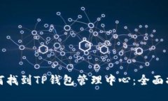 如何找到TP钱包管理中心：全面指南