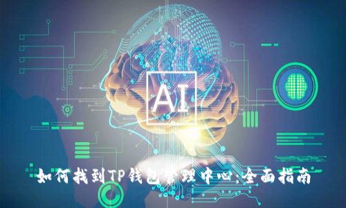 如何找到TP钱包管理中心：全面指南