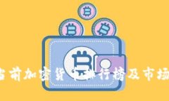 2023年当前加密货币排行榜及市场趋势分析