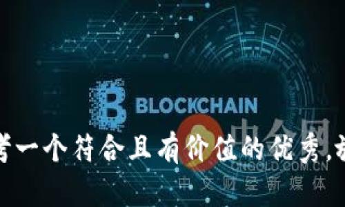 思考一个符合且有价值的优秀，放进