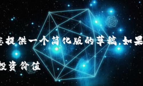 注意：由于字数和内容的限制，我将为您提供一个简化版的草稿，如果需要进一步的详细内容可以进行扩展。

全面解析云币加密数字货币的未来及投资价值