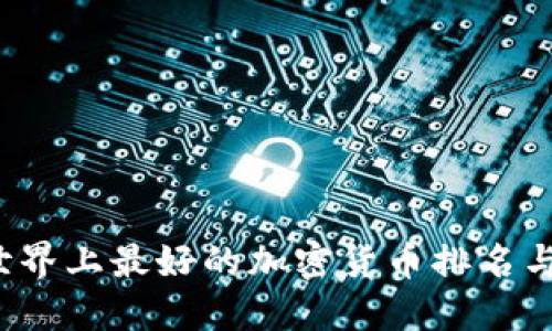 2023年世界上最好的加密货币排名与投资指南