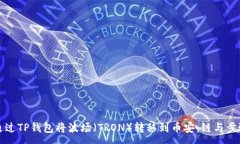 :如何通过TP钱包将波场（TRON）转移到币安：链与