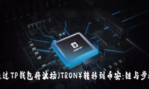 :
如何通过TP钱包将波场（TRON）转移到币安：链与步骤详解