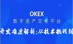 加密货币开发难度解析：从技术挑战到市场环境