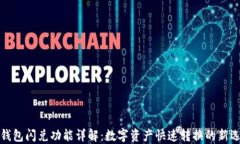 TP钱包闪兑功能详解：数字资产快速转换的新选择