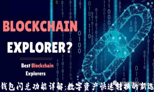 
TP钱包闪兑功能详解：数字资产快速转换的新选择