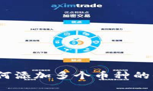 TP钱包：如何添加多个币种的全方位指南