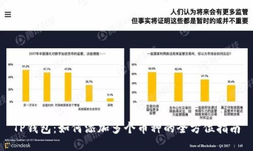 TP钱包：如何添加多个币种的全方位指南