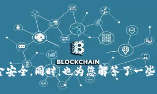    欧易USDT转账到TP钱包的详细教程及注意事项  / 
 guanjianci  欧易, USDT, TP钱包, 转账教程  /guanjianci 

# 欧易USDT转账到TP钱包的详细教程及注意事项

在当今数字货币市场中，USDT（泰达币）作为一种稳定币，因其与美元的价值挂钩而被广泛使用。而TP钱包则是一款用户友好的数字货币钱包，支持多种加密资产的存储与转账。在这篇文章中，我们将详细介绍如何将USDT从欧易交易所转账到TP钱包，包括步骤、注意事项以及相关问题的解答。

## 一、了解USDT与TP钱包

首先，让我们快速了解一下USDT和TP钱包的基本概念。

### 1.1 什么是USDT

USDT（Tether）是一种基于区块链的稳定币，其价值与美元保持1:1的比例。USDT在交易所和钱包中都十分常见，主要用于交易、投资及转账。由于其价格相对稳定，USDT成为许多交易者和投资者的首选资产。

### 1.2 什么是TP钱包

TP钱包是一款多币种数字货币钱包，支持以太坊、比特币、USDT等多种加密资产的存储及管理。TP钱包以其用户友好的界面和高度安全性得到了广泛的认可，允许用户方便地进行转账、交易和资产管理。

## 二、欧易USDT转账到TP钱包的步骤

接下来，我们将详细介绍如何从欧易交易所将USDT转账到TP钱包。以下是具体步骤：

### 2.1 登陆欧易账号

首先，打开欧易交易所的官方网站（确保访问的是官方链接，避免钓鱼网站），然后使用您的账号和密码进行登录。

如果您没有账号，您需要先进行注册，并完成KYC身份验证，才能进行数字货币的交易和转账。

### 2.2 寻找USDT资产

登录后，您将在首页看到您的资产列表。点击“资产”选项卡，然后在资产列表中查找USDT。

确保您在欧易上至少拥有您想要转账的USDT数量，并注意交易所可能对提币时的最低要求。

### 2.3 获取TP钱包的USDT地址

在TP钱包中，点击“钱包”选项，找到USDT资产，点击“接收”按钮以获得您的USDT接收地址。

TP钱包会生成一个以字母“T”开头的地址，也可以通过二维码扫描获取。务必确保此地址的准确性，因为一旦转账发生错误，将无法找回资金。

### 2.4 转账USDT

返回到欧易账户，找到“提现”或“提币”选项，点击并选择USDT。

输入您在TP钱包中获取的USDT地址，然后输入希望转账的数量。请仔细核对您输入的数据。

### 2.5 确认并完成转账

在确认提现信息后，欧易可能会要求您进行二次验证（如手机短信或电子邮件验证码）。

一旦验证完成，点击确认，您的USDT将开始转入TP钱包。一般情况下，转账将在几分钟内完成，但在网络拥堵的情况下，也可能需要更长时间。

### 2.6 检查TP钱包的入账情况

转账完成后，您可以在TP钱包中查看USDT是否到账。通常情况下，您会收到一条通知，表明资金已成功入账。

## 三、注意事项

在转账过程中，有一些注意事项需要特别关注：

### 3.1 确认地址准确性

每次转账之前，务必仔细核对接收地址的正确性。输入错误的地址可能导致您的资金永久丢失。

### 3.2 了解转账费用

在进行转账之前，了解欧易和TP钱包的转账费用。这些费用会随着网络状况变化，因此最好提前确认。

### 3.3 保证网络安全性

在进行任何转账操作时，确保您所使用的设备安全、网络稳定，并避免在公共Wi-Fi环境下进行转账。

## 四、可能相关的问题

在转账过程中，您可能会遇到以下问题，我们将逐个深入探讨。

### 问题1: USDT转账后未到账怎么办？

当您从欧易转账USDT到TP钱包后，若发现资金未到账，需冷静处理。有以下几个步骤可以帮助您解决问题：

#### 4.1 检查转账状态

首先，在欧易的“资产交易记录”中查看该次转账的状态，确认是否已经被标记为“成功”。如果状态显示为“处理中”，则需要耐心等待。

#### 4.2 核实TP钱包地址

确保您在欧易提现时输入的TP钱包地址为正确地址。若地址错误，资金可能已转入他人钱包，导致无法恢复。

#### 4.3 观察网络状态

由于区块链网络的拥堵情况，USDT的转账时间可能会变得较长。您可以通过区块链浏览器查看该笔交易的状态，如交易确认次数等信息。

#### 4.4 联系客服

如果在上述步骤中仍无法解决问题，建议及时联系客服。欧易和TP钱包都有专业的客户支持团队，能够帮助您处理转账问题。

### 问题2: USDT转账是否有最低金额限制？

在进行USDT转账时，确实存在最低转账金额限制。各个平台的规定不同，欧易和TP钱包均可能设定了最低额度。

#### 4.1 欧易的最低提现金额

具体的最低提现金额可以在欧易的帮助中心或相关操作页面找到。一般情况下，USDT的最低提现金额设置在10美元或其等值的USDT。

#### 4.2 TP钱包的接受限制

虽然TP钱包本身并不设置接收最低额度，但在提现到TP钱包时，注意确保您转账的金额满足欧易的最低要求。

#### 4.3 实际案例分析

若以10USDT为最低标准进行转账，一旦转账金额低于此数值，将会导致无法成功转账。

### 问题3: 如何保障USDT转账的安全？

随着数字货币的快速发展，保障资产安全变得尤为重要。以下是一些安全建议：

#### 4.1 使用双重认证

确保在欧易和TP钱包都启用双重身份验证（2FA），每次登录或转账时都会增加额外安全层级。

#### 4.2 定期更改密码

将账户密码定期更换，确保不使用易被猜测的组合，且避免在多个平台上使用相同密码。

#### 4.3 监控账户活动

定期检查账户的活动记录，对于任何未授权的登录或交易进行及时处理。

#### 4.4 谨防钓鱼网站

在访问交易所或钱包时，注意辨别真伪，确保链接是官方提供的，避免通过邮件或社交媒体上的链接登录。

### 问题4: 转账过程中出现错误或者嫌疑交易如何处理？

在数字货币的转账过程中，若遇到错误或疑似欺诈的情况，要迅速响应以保护资金安全。

#### 4.1 立即停手

尽量不要继续进行任何进一步的操作，特别在未确认资金状态的情况下。

#### 4.2 收集证据

保留所有交易记录、截图和相关信息，以便于后续的调查和联系客服。

#### 4.3 联系相关平台

无论是欧易还是TP钱包，均应及时联系客服说明情况，寻求专业帮助及指导。

#### 4.4 寻求法律支持

如果您的资金损失较大且涉及到欺诈行为，建议寻求法律支持，了解如何有效维权。

## 总结

通过本教程，我们详细介绍了如何将USDT从欧易转账到TP钱包。整个过程相对简单，但在操作时必须仔细遵守各项步骤和注意事项，以保障资金安全。同时，也为您解答了一些常见问题，帮助您在数字货币的转账中更加从容应对各种情况。希望本文能为您的数字货币投资与管理提供帮助，祝您在加密世界里一切顺利！