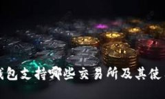 : TP钱包支持哪些交易所及其使用指南