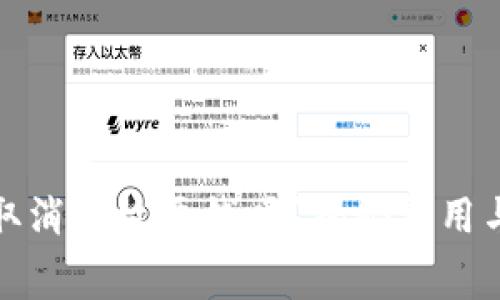 : TP钱包取消授权要钱吗？揭秘费用与操作流程