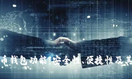 全面了解加密货币钱包功能：安全性、便捷性及其对投资者的影响