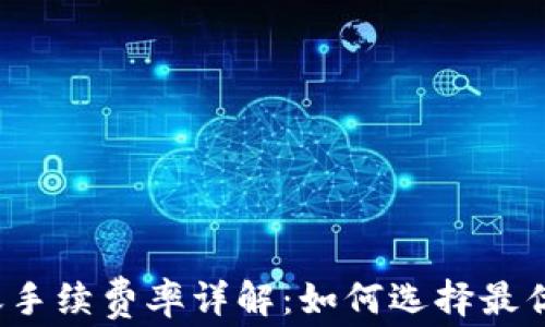 
TP钱包转账手续费率详解：如何选择最优转账方式？