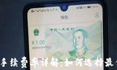 TP钱包转账手续费率详解：如何选择最优转账方式