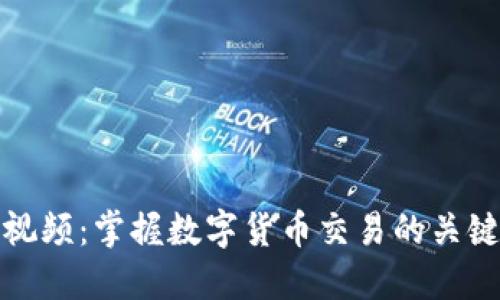 加密货币机视频：掌握数字货币交易的关键步骤与技巧