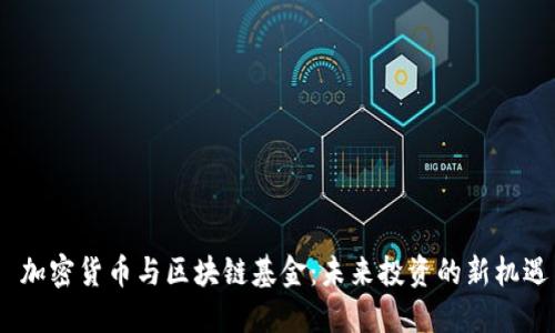  加密货币与区块链基金：未来投资的新机遇