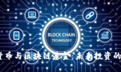  加密货币与区块链基金：未来投资的新机遇